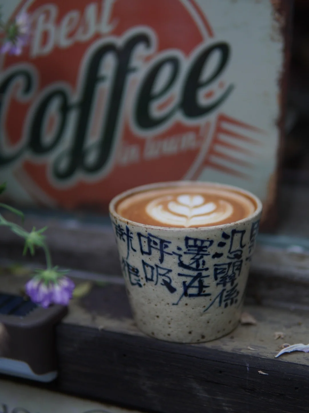 荔枝屋白日里的一杯热咖啡